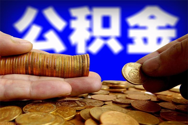 安徽公积金快速取出（住房公积金快速提取）