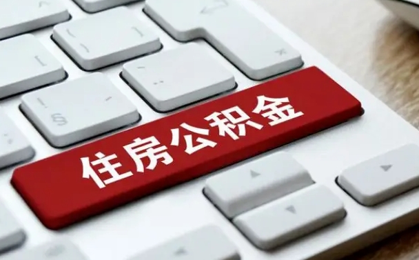 安徽公积金离职了怎么支取（公积金离职后怎么取）