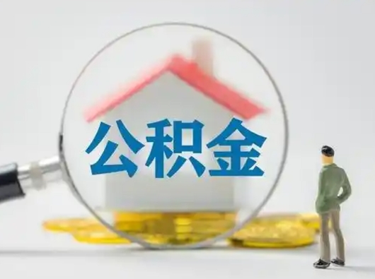 安徽封存公积金提出（封存公积金提取流程2021）